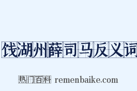 饯湖州薛司马反义词是什么意思的图片